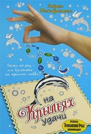 Обложка книги «На крыльях удачи» — Лорен Маккроссан