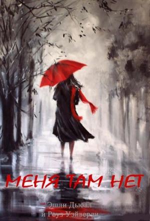 Обложка книги «Меня там нет» — Эшли Дьюал, Роуз Уэйверли