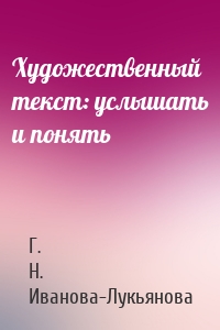 Художественный текст: услышать и понять