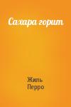 Жиль Перро - Сахара горит