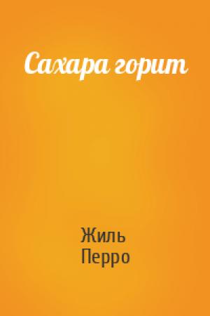 Обложка книги «Сахара горит» — Жиль Перро