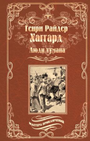 Обложка книги «Люди тумана. Бенита, или Дух Бамбатсе (сборник)» — Генри Хаггард