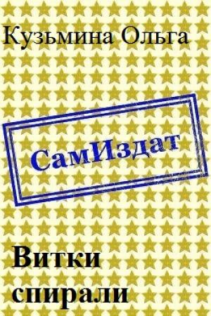 Обложка книги «Витки спирали [СИ]» — Ольга Кузьмина