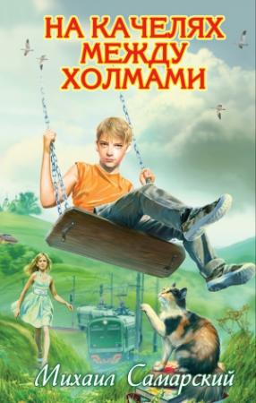 Обложка книги «На качелях между холмами» — Михаил Самарский