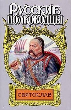 Обложка книги «Святослав» — Вадим Каргалов