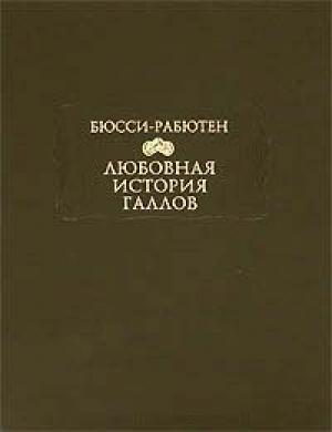 Обложка книги «Любовная история галлов» — Роже Бюсси-Рабютен