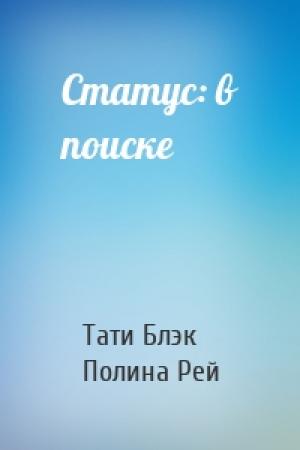 Обложка книги «Статус: в поиске» — Тати Блэк, Полина Рей