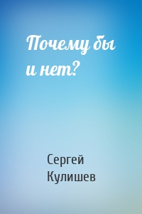 Почему бы и нет?