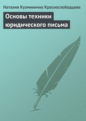 Обложка книги «Основы техники юридического письма» — Наталия Краснослободцева