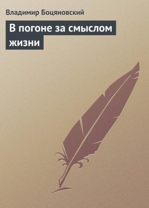 Обложка книги «В погоне за смыслом жизни» — Владимир Боцяновский