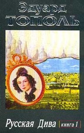 Обложка книги «Русская дива» — Эдуард Тополь