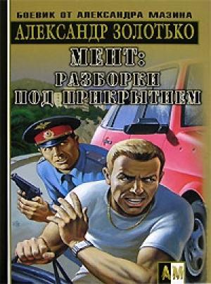 Обложка книги «Разборки под прикрытием» — Александр Золотько