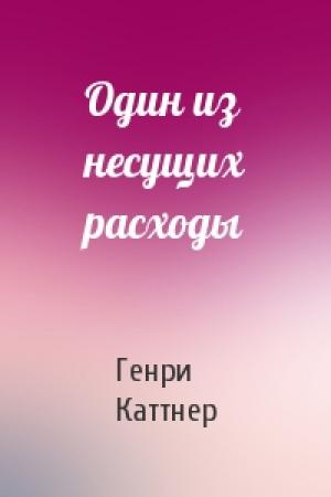 Обложка книги «Один из несущих расходы» — Генри Каттнер