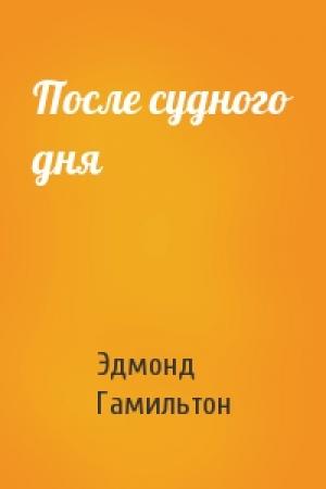 Обложка книги «После судного дня» — Эдмонд Гамильтон