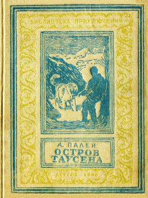 Обложка книги «Остров Таусена» — Абрам Палей