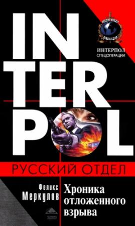 Обложка книги «Хроника отложенного взрыва» — Феликс Меркулов