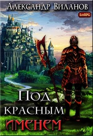 Обложка книги «Под красным именем» — Александр Сергеевич Виланов
