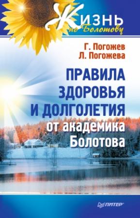 Обложка книги «Правила здоровья и долголетия от академика Болотова» — Глеб Погожев, Лариса Погожева