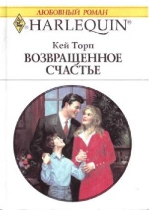 Обложка книги «Возвращенное счастье» — Кей Торп