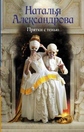 Обложка книги «Прятки с тенью» — Наталья Александрова