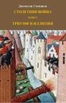 Джонатан Сампшен - Столетняя война. Том V. Триумф и иллюзия