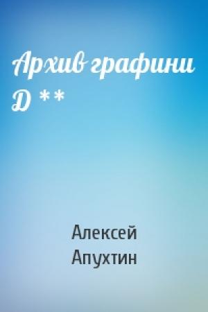 Обложка книги «Архив графини Д **» — Алексей Апухтин