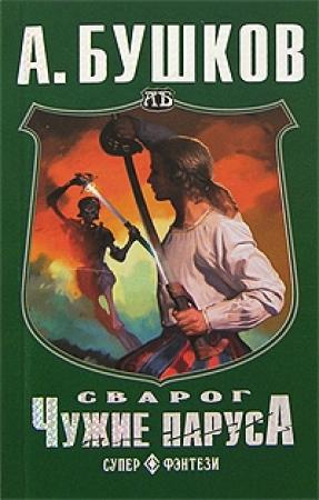 Обложка книги «Чужие паруса» — Александр Бушков