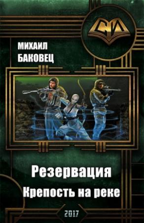 Обложка книги «Крепость на реке» — Михаил Баковец