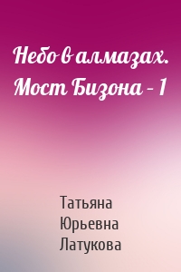 Небо в алмазах. Мост Бизона – 1