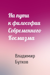 На пути к философии Современного Космизма