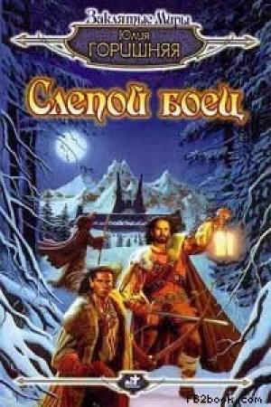 Обложка книги «Слепой боец» — Юлия Горишняя