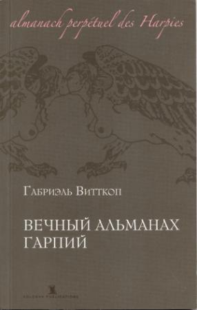 Обложка книги «Вечный альманах гарпий» — Габриэль Витткоп