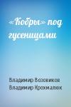 Владимир Возовиков, Владимир Крохмалюк - «Кобры» под гусеницами