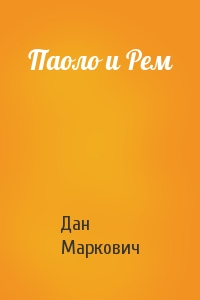 Дан Маркович - Паоло и Рем