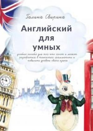 Обложка книги «Английский для умных [Учебное пособие для тех, кто хочет и может разобраться в тонкостях грамматики и повысить уровень своего языка]» — Галина Свирина
