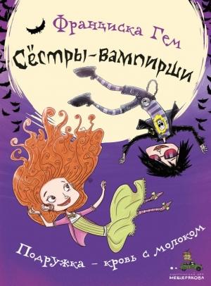 Обложка книги «Сёстры-вампирши. Подружка – кровь с молоком» — Франциска Гем