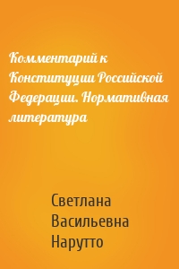 Комментарий к Конституции Российской Федерации. Нормативная литература