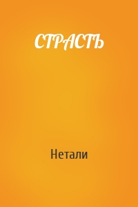СТРАСТЬ