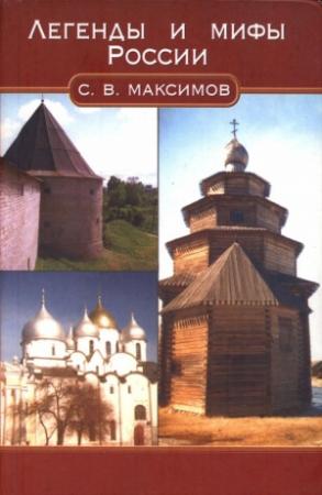 Обложка книги «Легенды и мифы России» — Сергей Максимов