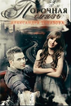 Обложка книги «Порочная связь. Часть 1» — Александра Топазова