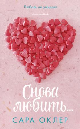 Обложка книги «Снова любить…» — Сара Оклер