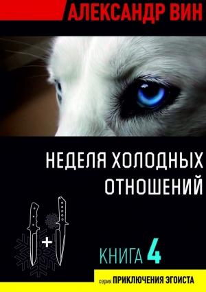 Обложка книги «Неделя холодных отношений» — Александр Вин