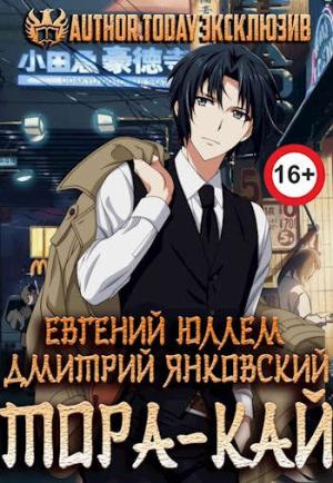 Обложка книги «Тора-кай. Книга 1. Вакидзаси и магия» — Евгений Юллем, Дмитрий Янковский