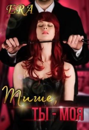 Обложка книги «Тише, ты - моя» — Алена Худова