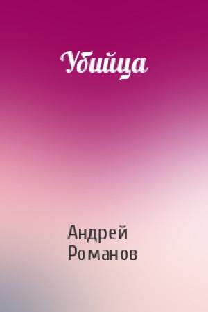 Обложка книги «Убийца» — Андрей Романов
