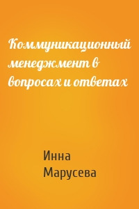 Коммуникационный менеджмент в вопросах и ответах