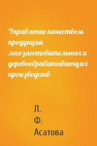 Управление качеством продукции лесозаготовительных и деревообрабатывающих производств