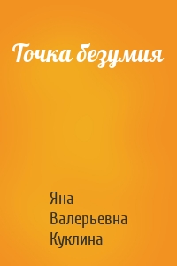 Точка безумия