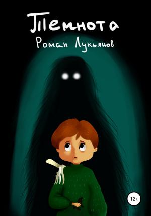Обложка книги «Темнота» — Роман Лукьянов
