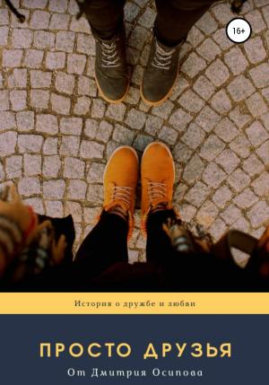 Обложка книги «Просто друзья» — Дмитрий Осипов
